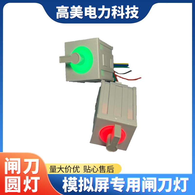 Power distribution room accessories red and green two-color knife gate lamp simulation screen accessories luminous lamp power simulation screen accessories gate knife lamp