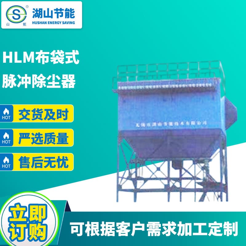 Manufacturer supplies HLM bag-type pulse dust collector, woodworking dust removal equipment, industrial dust treatment equipment.