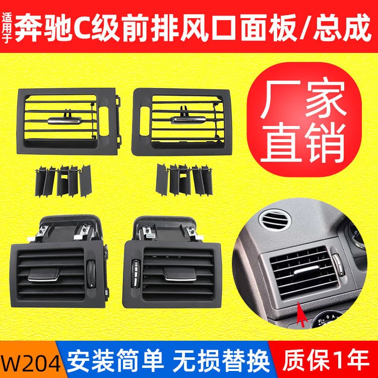 Suitable for Mercedes-Benz C-class W204 air outlet panel C180C200 air conditioning outlet assembly