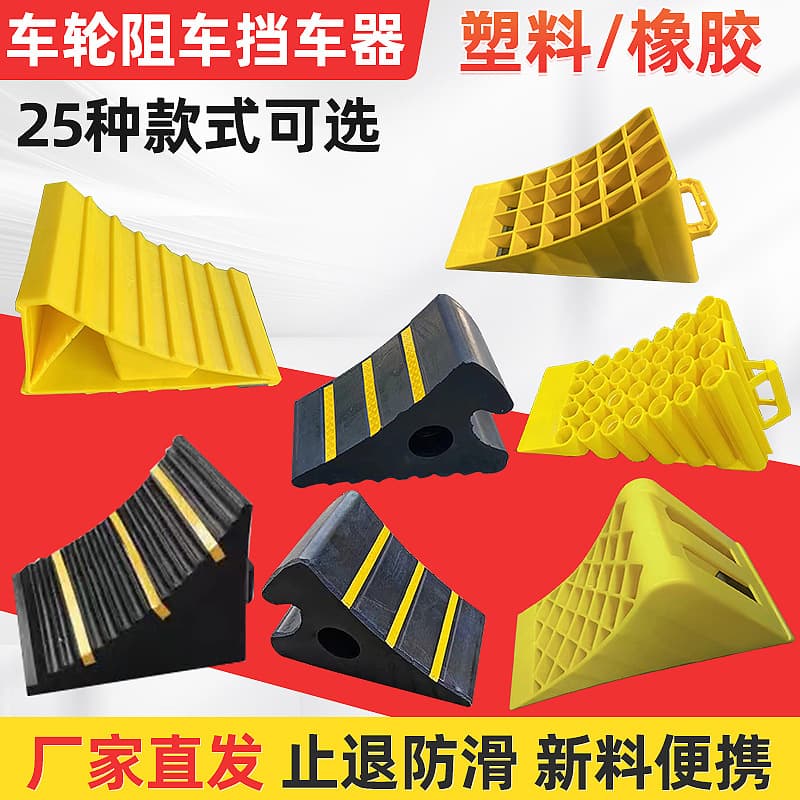 Manufacturer's mold opening stopper, portable plastic backstop, car tire rubber, car stopper, anti-slip device