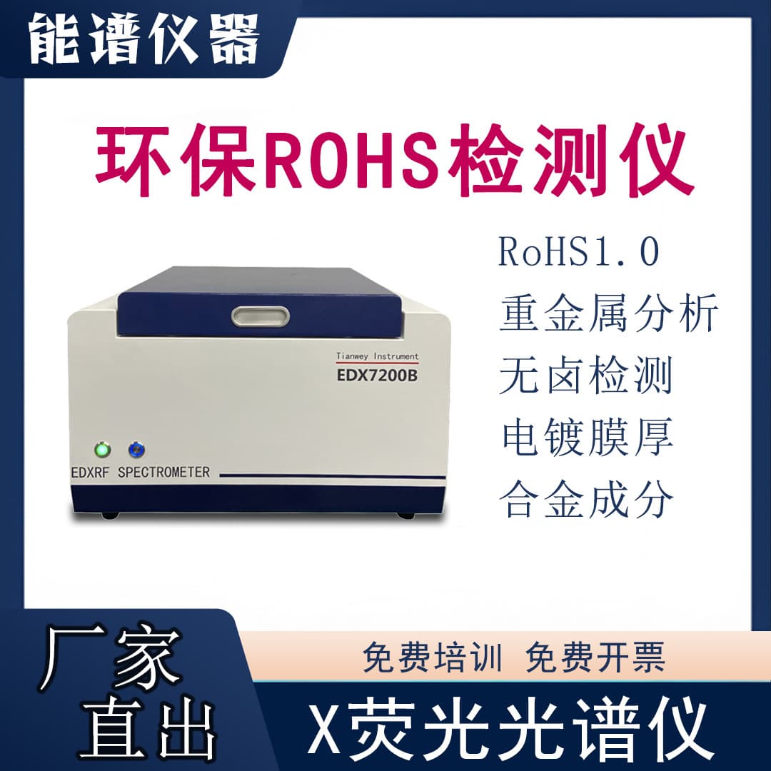 Domestic RoHS Multifunctional Analyzer: Heavy Metal and Hazardous Substance Analysis; RoHS 1.0 Halogen-Free Testing