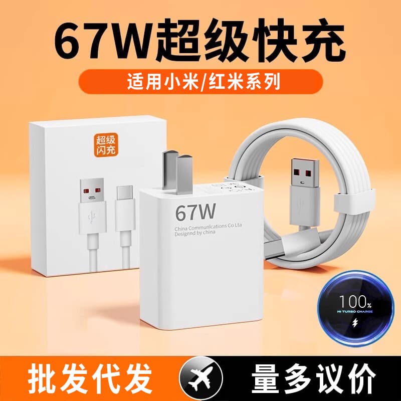 Suitable for Xiaomi 67W super flash charging head Redmi mobile phone fast charging head type-c data cable 6A set wholesale