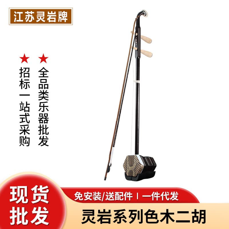 Lingyan 5105 Imitation Rosewood Series Erhu, Ethnic Performance Grading with Large Scale Real Python Skin