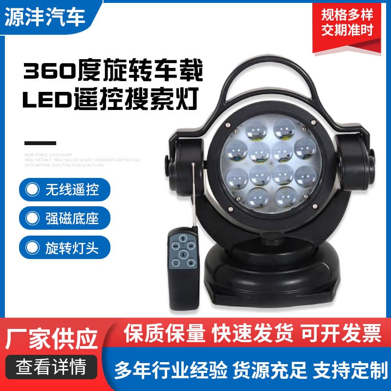 Vehicle Remote Control Light 360° Rotating Yacht LED Remote Search Light 50W Marine Cruise Light Inspection Light