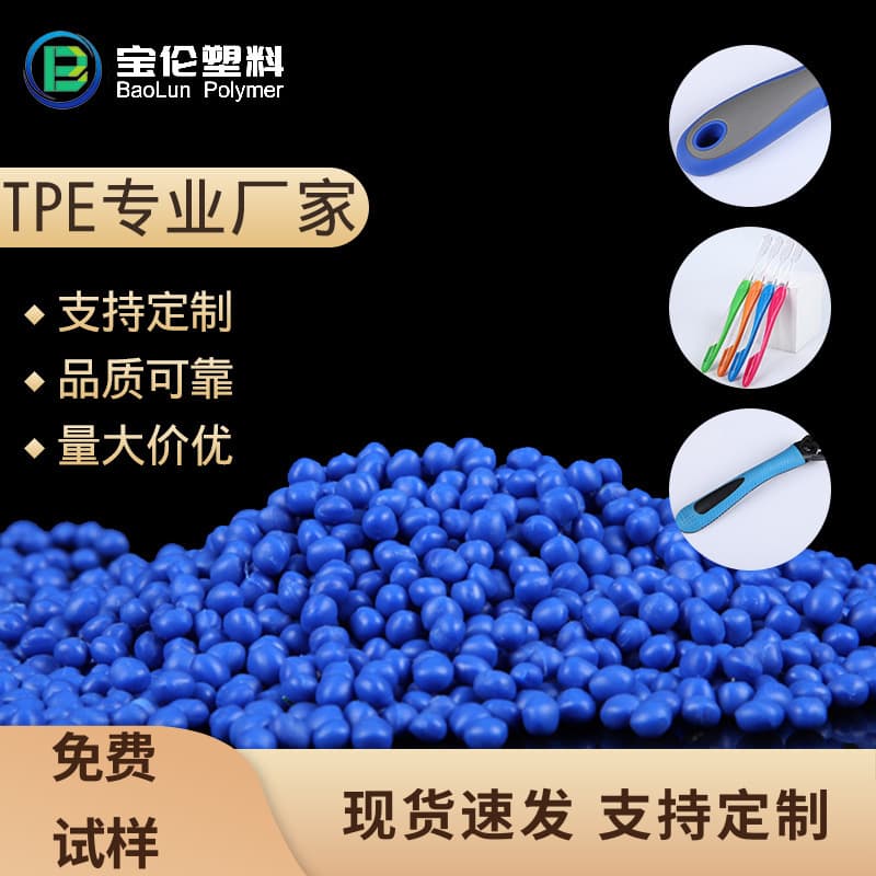 TPE raw material pellet manufacturer, TPU wear-resistant TPE, injection molding extrusion recyclable injection molding grade thermoplastic elastomer