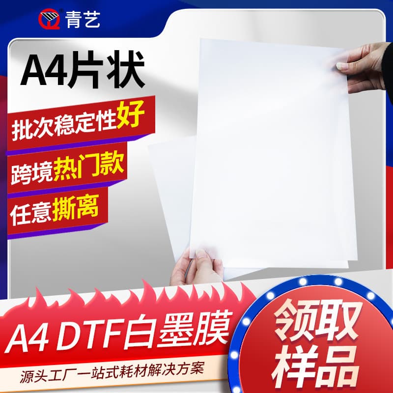 A4 white ink printing film, digital heat transfer DTF transparent white ink heat transfer sheet, hot and cold peelable double-sided PET printing film.