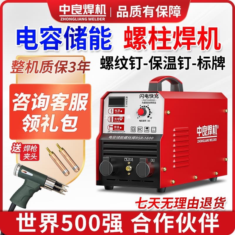 Zhongliang RSR-2500 capacitive energy storage stud welder for bolts, signage, insulation nails, and spot welding or pin insertion.
