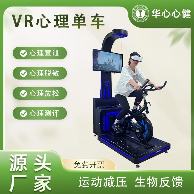 Intelligent VR bicycle physical and mental decompression training system virtual reality sports relaxation decompression fitness two-in-one equipment