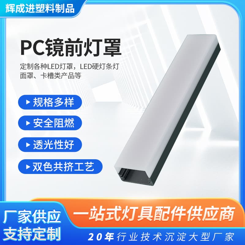 Custom Processing of Various PC Plastic Lamp Covers, Strip Light Covers, Plastic PC Tubes, Acrylic Covers, and LED Lamp Shades