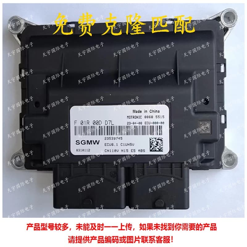 ECU ECU6.1 suitable for Wuling computer board ECM F01R00DD7L 23539745 F01RB0DD7L