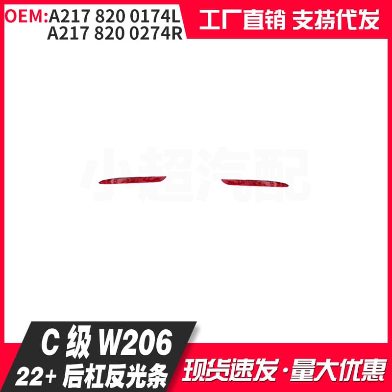 Suitable for E-class W213 rear bumper reflector 2178200174 2178200274 foreign trade export