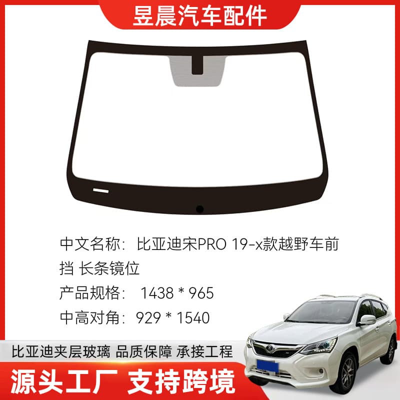 Cross-border supply of laminated automotive windshields suitable for BYD's laminated glass production of various car models.