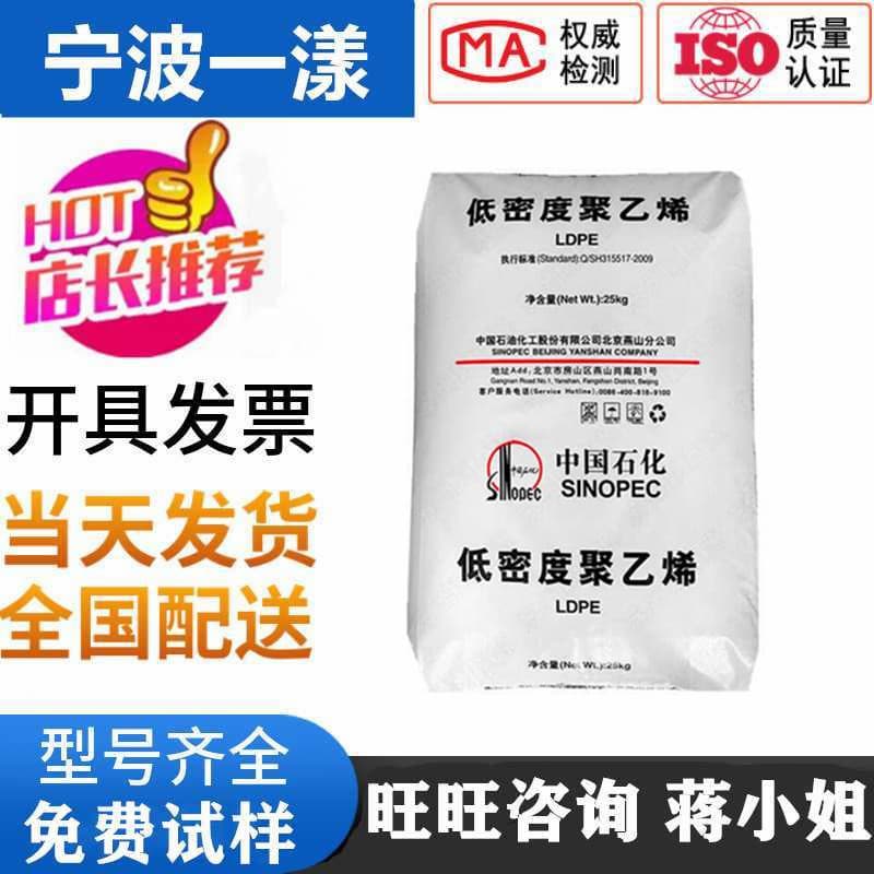 LDPE 1C7A Yanshan Petrochemical Low Chemical Content Non-Toxic Heat Sealability Extrusion Grade Coating Grade Spraying