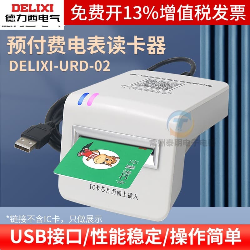Delixi card reader prepaid meter IC card recharger single-phase three-phase electricity sales management system recharge software