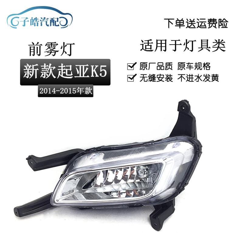 Front Fog Light Assembly for 2014-2015 Kia K5, New K5 Front Fog Light Bumper Light