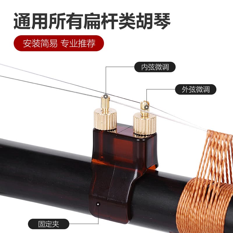 New type of erhu fine tuner, new professional brass fine tuner, erhu instrument accessories, no installation required, string protector.