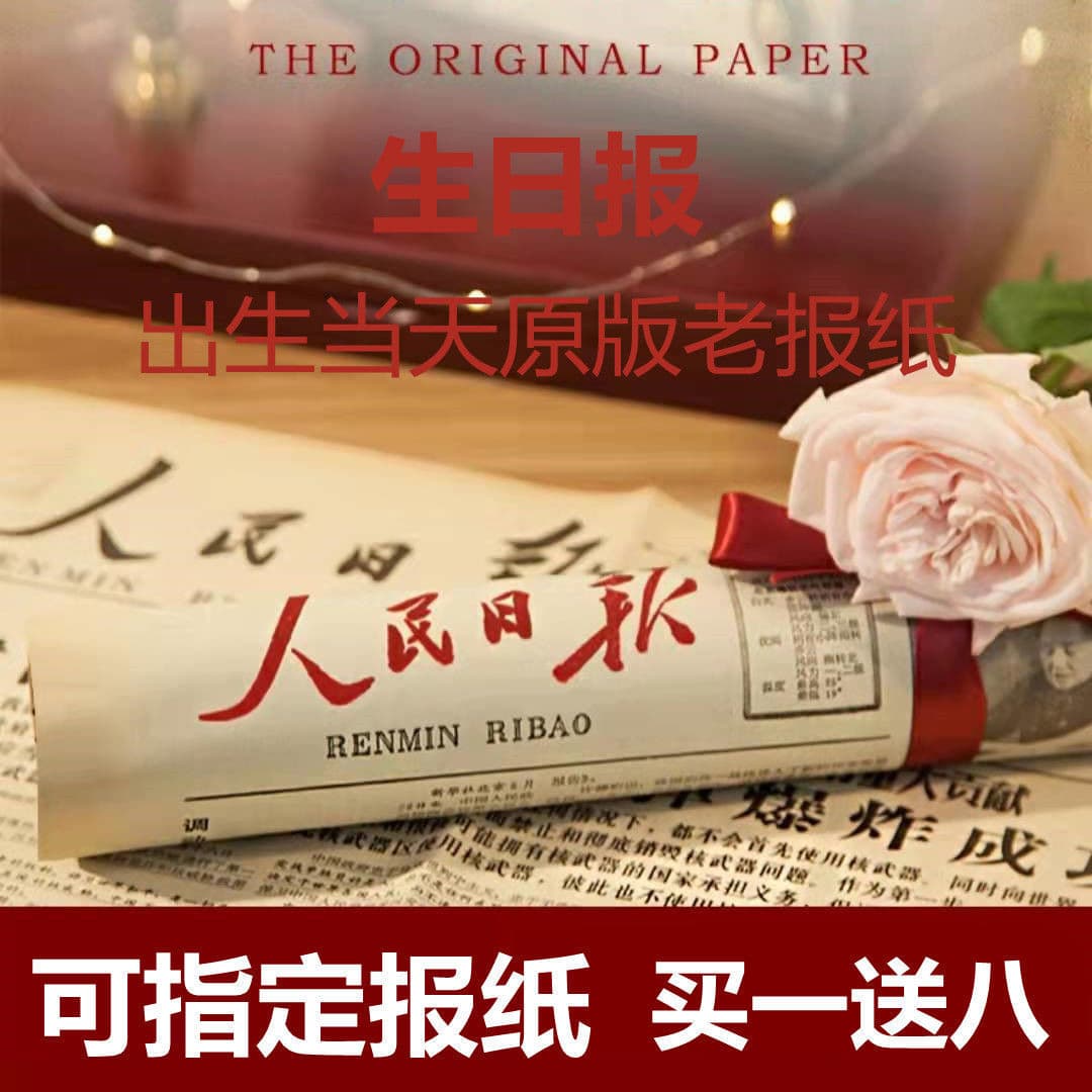 Birthday Newspaper - Commemorative Gift from the Day of Birth, Custom Year, People's Daily, China Youth