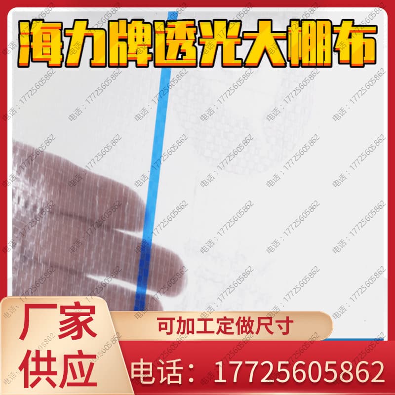 Haili brand translucent greenhouse fabric, size 150, suitable for insulated greenhouses and poultry sheds in chicken, duck, and pig farms; windproof and sun-resistant.