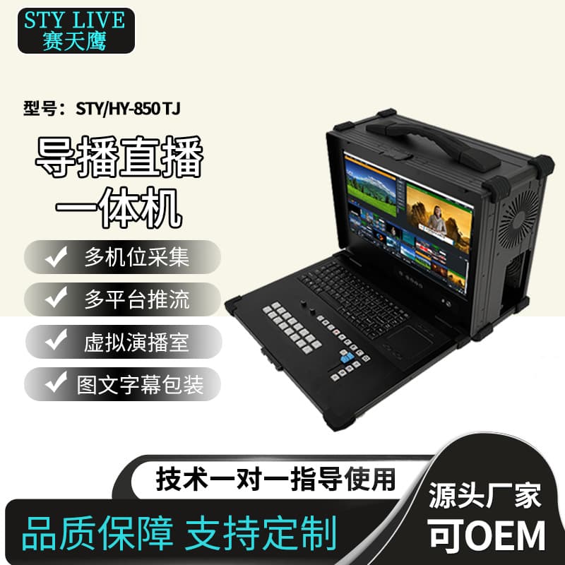 Jiaxin Tiancheng STY/HY-850TJ HD Recording Host School Recording Live Broadcasting Streaming All-in-One Machine