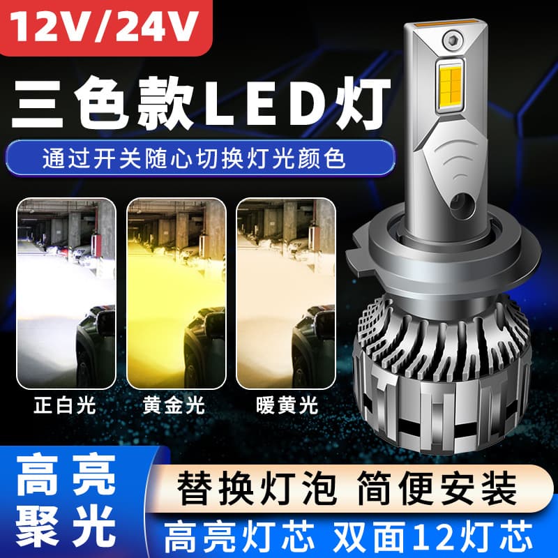 Three-color high-brightness car LED headlights 12v24v high beam and low beam H7H1 H4 H11 white light golden eye bulb