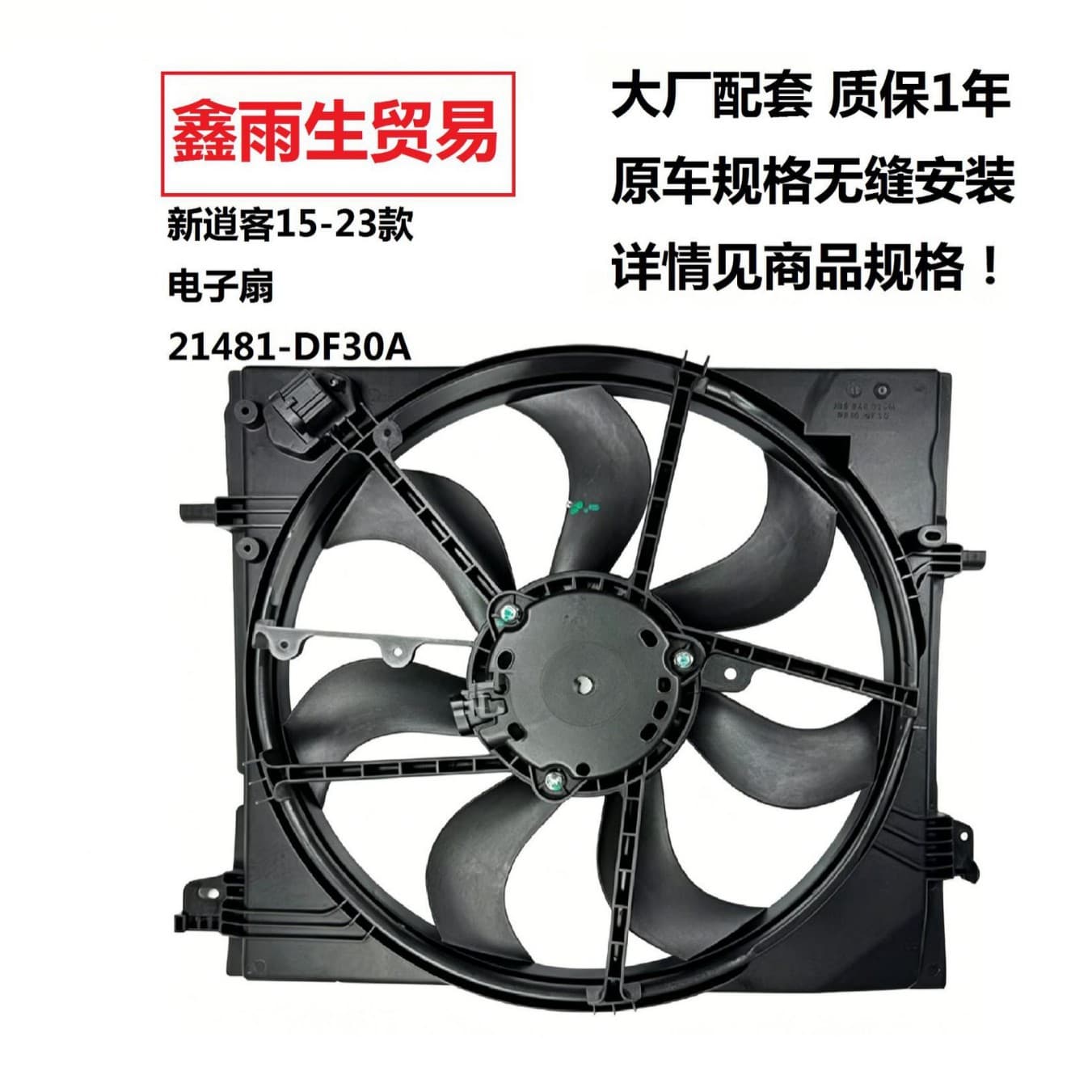 Suitable for Nissan 15 Qashqai 2.0 electronic fan water tank cooling fan assembly 21481-DF30A