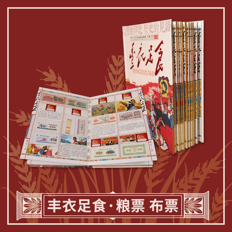 Abundant Food and Clothing" China Food Stamp and Cloth Ration Coupon Collection Album - 300 Pieces, Complete Set of Provincial Ration Tickets and Coupons, Collector's Edition