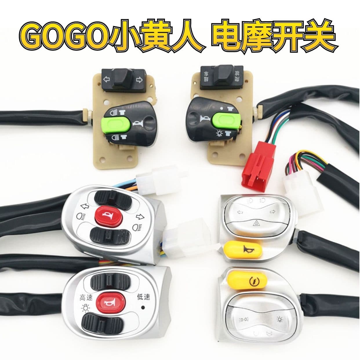 Ruiqiao GOGO electric vehicle switch assembly Minion high and low speed far and near light turn signal switch modification combination