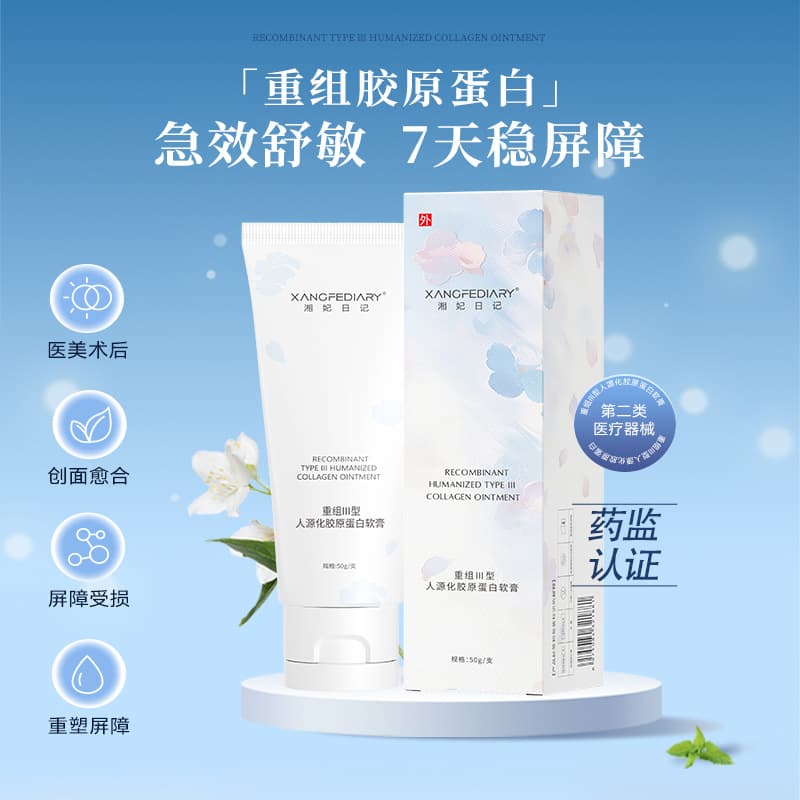 Xiangfei Diary Recombinant Type III Humanized Collagen Ointment Repair and Moisturizing Professional Cinema Line II Category 2