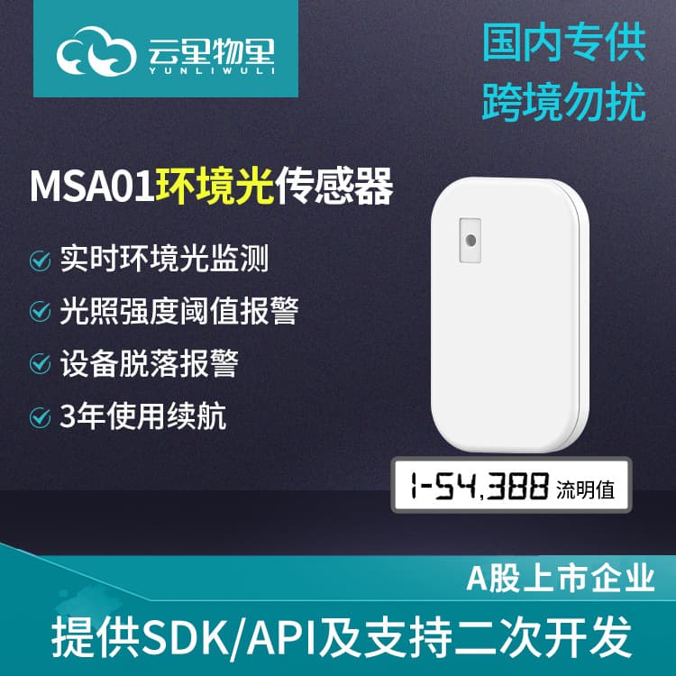 MSA01 Remote Real-Time Ambient Light Intensity Monitoring Sensor is suitable for smart buildings, agricultural exhibition halls, and laboratories.