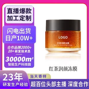 Black Tea Gel Mask OEM Customization Hydrating Brightening Sleeping Mask Cosmetic Processing