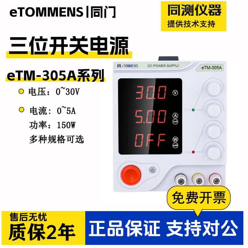 Same-door switching power supply with three-digit display eTM-305A eTM-152 adjustable DC regulated power supply eTM-1502