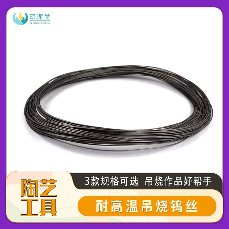 Pottery tools, tungsten wire for firing ceramics and jewelry, high-temperature resistant tungsten wire, available in various thicknesses, fired in kilns in Jingdezhen.