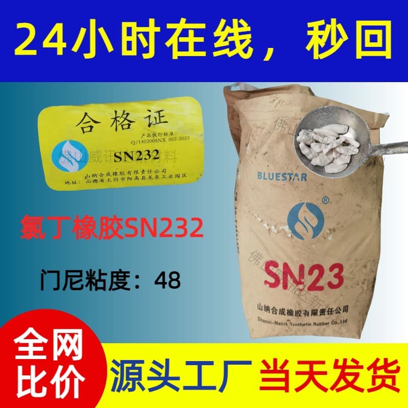 First-hand supply of ShanNa neoprene SN232 full series for high bonding strength and chemical resistance