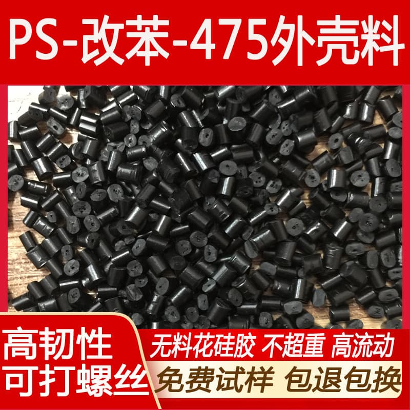 HIPS Black Recycled Plastic Pellets 475 Secondary Extruded Modified Polystyrene High Toughness Recycled Material Injection Molding Modified Pellets