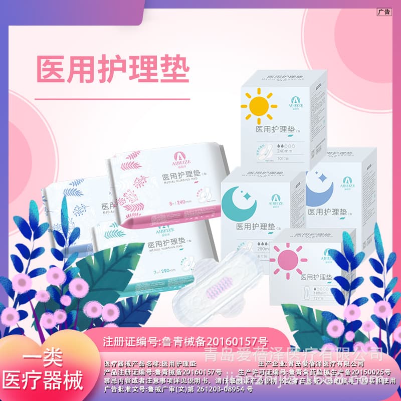 Aibeze Medical Care Pad Sanitary Napkin Standard Grade Pad Donglai Same Style Medical Breathable