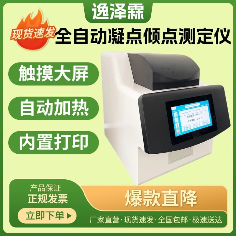 Fully automatic pour point and pour point tester Petroleum laboratory testing equipment Petroleum product pour point tester