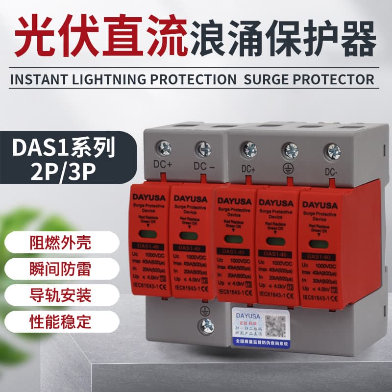 Export Trade Photovoltaic DC Surge Protective Device 20kA 40kA DC1000V DC500V, SPD Surge Protection