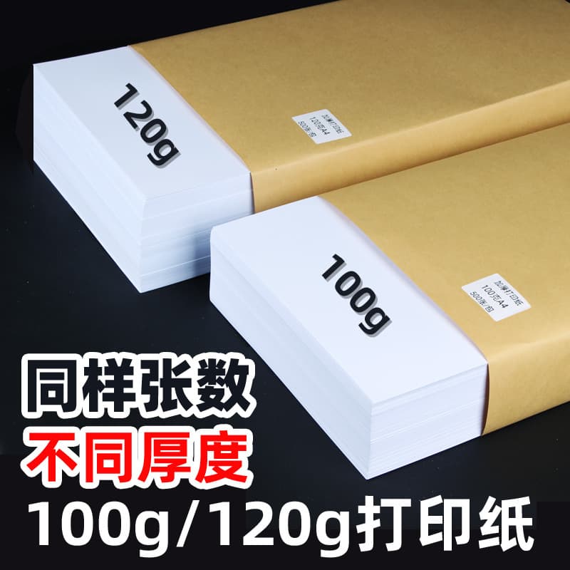 Thickened A4 printing paper (100g/120g), copy paper (A3 paper), inkjet laser paper, contract/tender paper, white paper