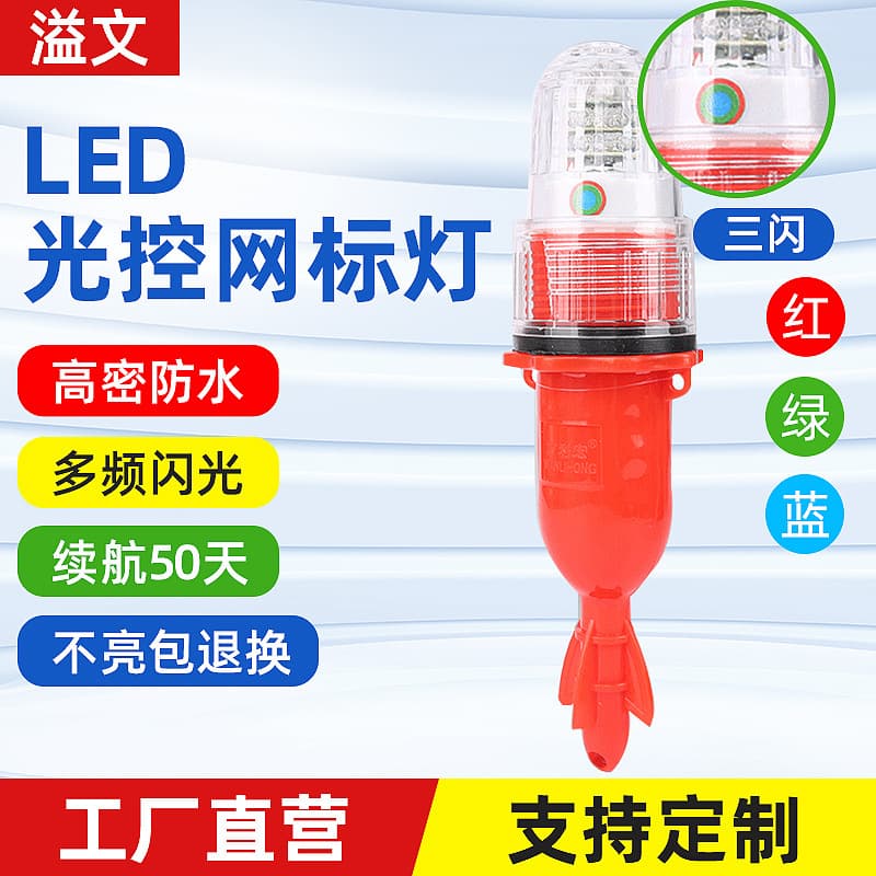 Three-color LED marine signal lights, fishery underwater fish attractors, 3V high-brightness net marker and ultra-bright fish aggregation lamps.