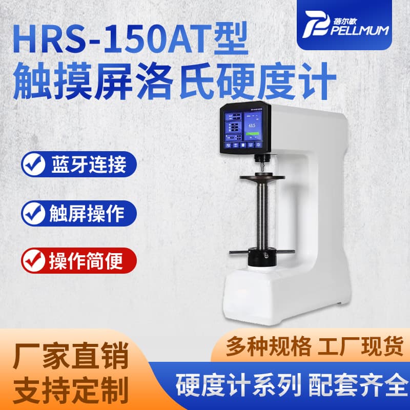 HRS-150AT Touch Screen Rockwell Hardness Tester with Electronic Force Application for Metal Testing