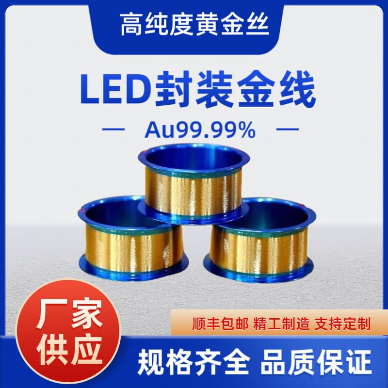 High-quality LED bonding gold wire, LED gold wire, SMD LED packaging gold wire, LED gold thread