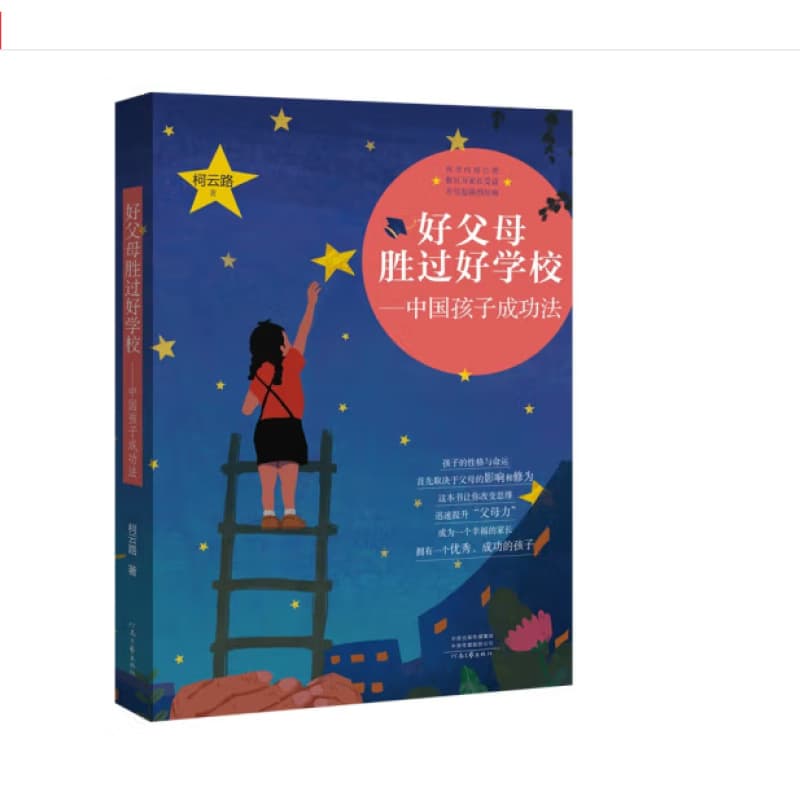 Good Parents Are Better Than Good Schools: The Path to Success for Chinese Children, by Ke Yunlu