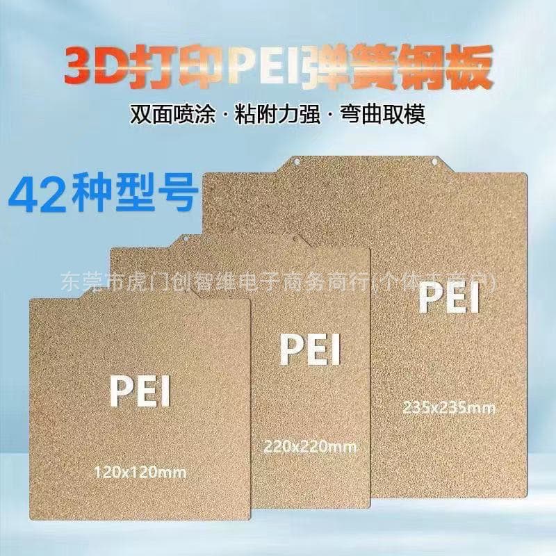 Small size 3D printing accessories double-sided sprayed PEI spring steel plate, PEI panel magnetic steel hot bed platform printing surface
