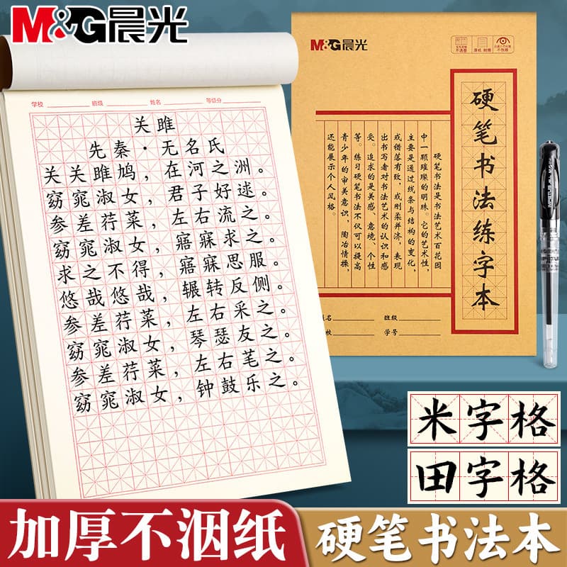 Chenguang Mi-character grid hard pen calligraphy practice notebook, Tian-character grid practice paper, specially designed for elementary school students' pen writing copybook