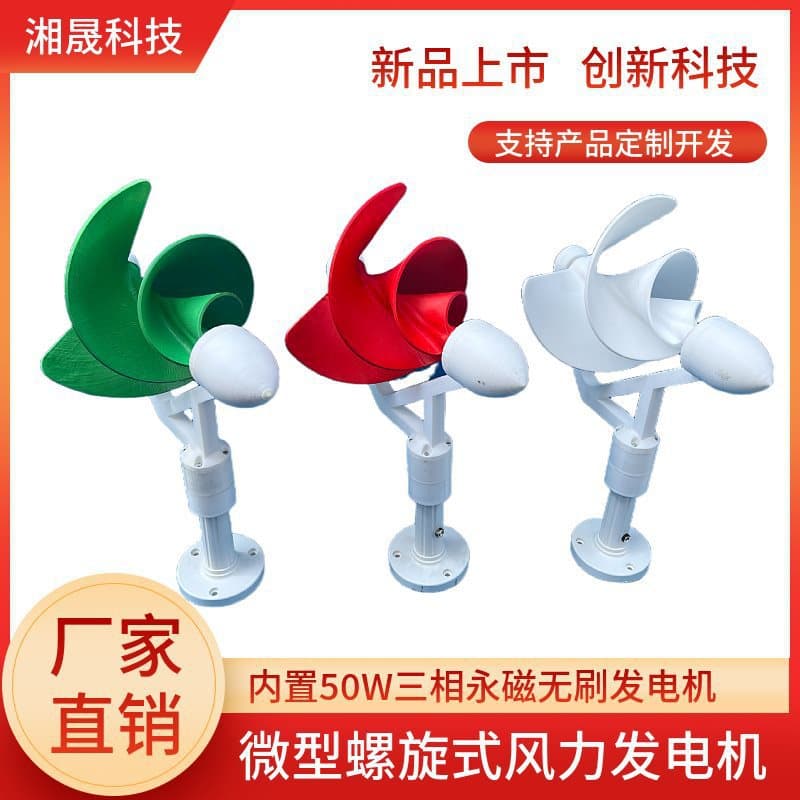 Micro Archimi spiral wind turbine 50W three-phase permanent magnet brushless DC output