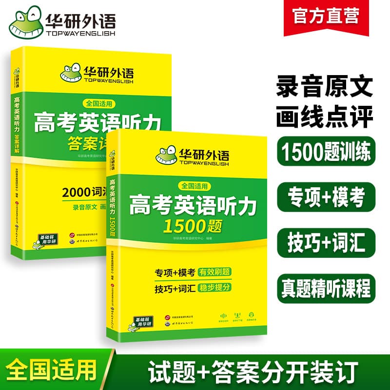 Huayan Foreign Languages Official Self-Operated - 2026 College Entrance Exam English Listening 1500 Questions, Intensive Specialized Training for Listening and Grammar