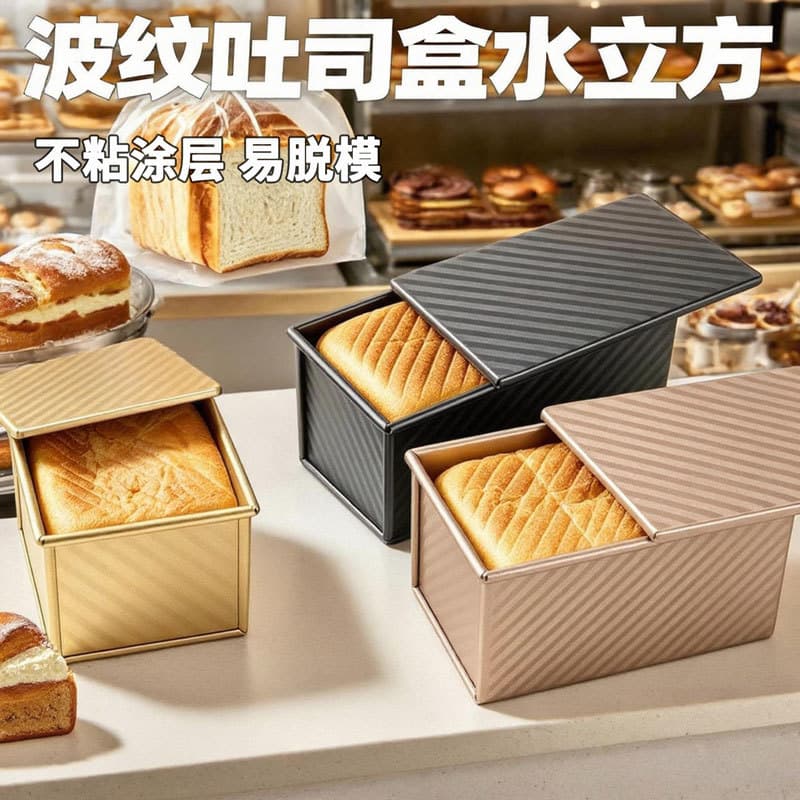 Non-stick toast box with lid large water cube toast mold 240~450g toast box mold golden toast mold