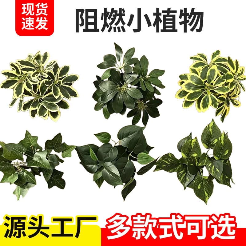 Fire-retardant small plants, simulated plant wall accessories, fire-resistant small bundles, green plant wall accessories wholesale, manufacturer supply