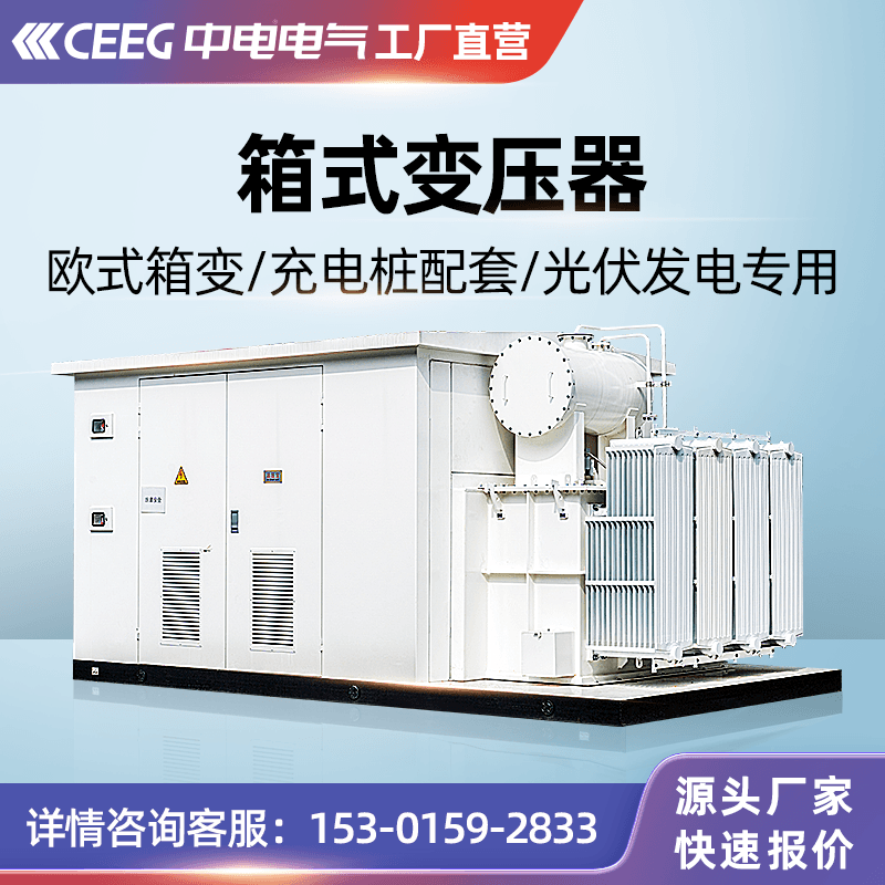 Zhongdian Electric European American-style box transformer new energy photovoltaic YB series prefabricated box-type transformer substation