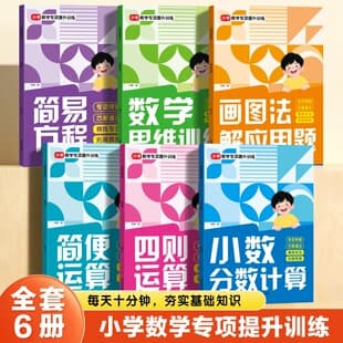 Elementary Math Special Training: Drawing Method for Problem Solving, Simple Equations, Decimals, Fractions Calculation Practice Book
